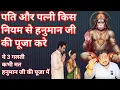 Download Lagu पति पत्नी हनुमान जी की पूजा घर में कैसे करें। Hanumanji ki puja kaise kare।Hanumanji ki shakti।