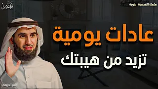 عادات يومية تزيد من هيبتك د ياسر الحزيمي 
