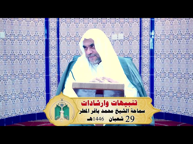 ⁣تنبيهات وارشادات .... سماحة الشيخ محمد باقر المطر