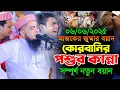 Download Lagu ০৬-০৬-২০২৫-জুমার বয়ান। কোরবানির পশুর কান্না। Eliasur Rahman zihadi waz। মুফতি ইলিয়াছুর রহমান জিহাদী