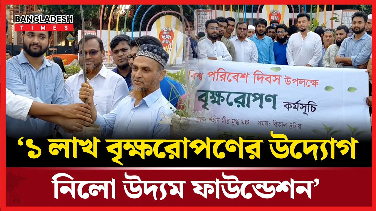 ১ মাসে রোপণ হবে ১ লাখ গাছ