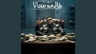 خالصة معانا دندنها