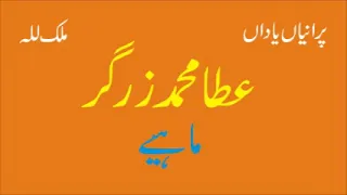 atta muhammad zargar mahiay 1 best old punjabi saraiki song