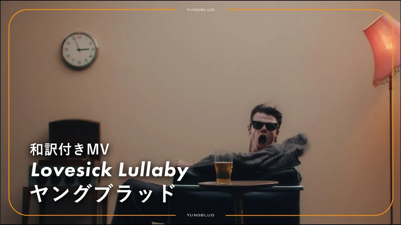 【和訳】YUNGBLUD - Lovesick Lullaby / ヤングブラッド 【和訳】YUNGBLUD - Lovesick Lullaby / ヤングブラッド