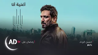 أغنية أنا   تتر مسلسل بابلو   بطولة حسن الرداد   غناء الفنان آدم دندنها
