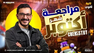 كيمياء تانيه ثانوي لغات الترم الاول 2026 October Revision Chemistry 2nd Secondary Egypt First Term  كيمياء تانيه ثانوي لغات الترم الاول 2026 October Revision Chemistry 2nd Secondary Egypt First Term