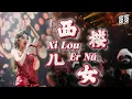 Download Lagu Xi Lou Er Nü 西楼儿女 - Helen Huang LIVE - Lagu Mandarin