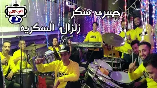 صبرى سكر زلزال السكريه دندنها