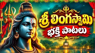 Cheruvugattu Lingaswamy Songs | Part-02 | Sri Lord Shiva Songs Telugu | Telangana Devotional Songs 
