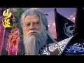 Download Lagu 仙逆 EP94-95丨遁天全力助王林婴变！朱雀子为抢夺尊魂幡不惜灭炼魂宗整宗！司徒南即将苏醒？【预告】【仙逆】Renegade Immortal