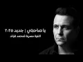 جديد🔥 محمد فؤاد ❤ يا صاحبتي 🔥