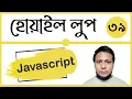 Javascript while loop in bangla