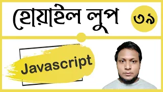 Javascript while loop in bangla