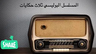 المسلسل البوليسي ثلاث حكايات بطولة حسن يوسف محمود المليجي وعبدالله غيث 