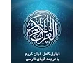 Lagu 2- سوره مبارکه بقره، با ترجمه گویای فارسی-Tartil Surah Al-baqarah, with Farsi audio translation