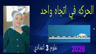 الدرس الاول الحركه في اتجاه واحد علوم للصف الثالث الاعداديه الترم الاول 2025 