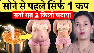 सिर्फ़ 1 कप चाय सोने से पहले! रातों रात 2 किलो मोटापा घटाया