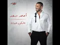 Aleky Eyoun - Ahmed Saad