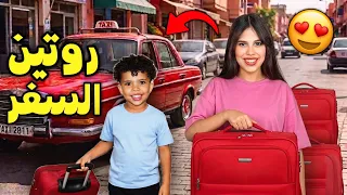 وأخيرا..روتينا الكامل في العطلة‼️أجواء السفر مع جاد و أية😍🚕