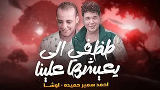 السلام اللي مدغدغ      طظ في اللي يعيشها علينا   احمد سمير حميده و القشاش محمد اوشا دندنها