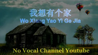 wo xiang yao yi ge jia female karaoke mandarin no vocal