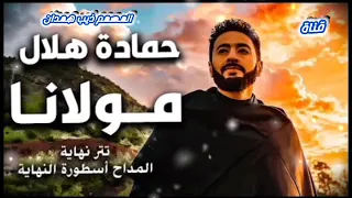 تتر النهاية     م ولان ا     حماده هلال          مسلسل المداح اسطورة النهايه     ترند جديد  اشتراك  دندنها