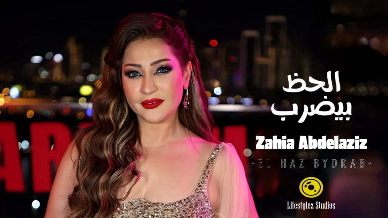 زاهية عبد العزيز | الحظ بيضرب | فيديو كليب | Zahia Abdelaziz | El Haz Bydrab | Music Video