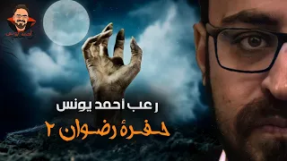 حفرة رضوان 2 رعب أحمد يونس 