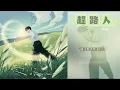 陳立農▸趕路人