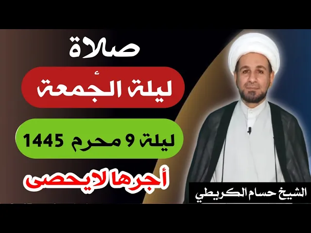 ⁣صلاة (( ليلة الجمعة )) ليلة 9 محرم الحرام / يوم 8 محرم الحرام 1445  هـ /  لايفوتكم أجرها العظيم