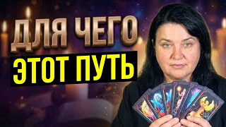 Для чего твоей Душе именно эти испытания...Таро.