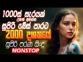 Download Lagu 2000 දශකයේ පරණ සිංදු Nonstop | Sinhala Sindu | Best New Sinhala Songs Collection | Sinhala Old Song