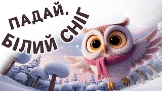 ПАДАЙ ПАДАЙ БІЛИЙ СНІГ Пісня про сніг Пісні та мультики для дітей 