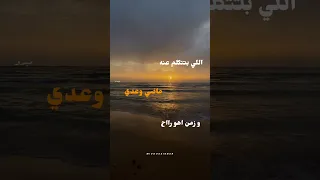 حالات واتس تامر عاشور Tamer Ashour إنت اخترت  حالات واتس تامر عاشور Tamer Ashour إنت اخترت