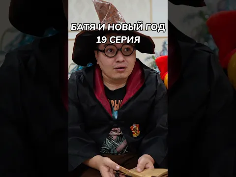 БАТЯ И НОВЫЙ ГОД | 19 серия | #shorts