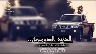 شيله العزوه الدوسريه ادا المنشد عايض المسردي 