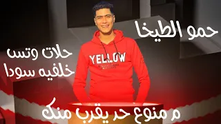 مهرجان ممنوع حد يقرب منك   اندال دول اسم علي مسمي   عصام صاصا و حمو الطيخا   توزيع كيمو الديب دندنها