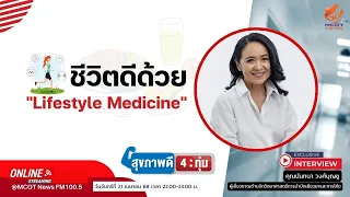 ไลฟ์สไตล์เมิซีนคืออะไรและมันต่างจากแพทย์แผนปัจจุบันอย่างไร