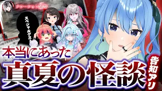 【怪談配信/告知アリ】リスナーから怖い話募集してみた👻ホロメンの"あの事件"の真相も……⁉【星街すいせい / #ほしまちすたじお】
