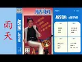 恬妞: 雨天 - Tien Niu: Rainy Day