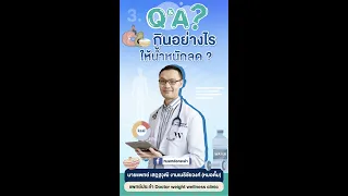 ทำไมการจำกัดคาร์โบไฮเดรตจึงช่วยในการลดน้ำหนักได้