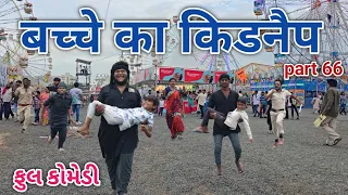 बच्चे का किडनैप part 66 | comedian vipul hindi | hindi comedy