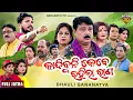 Download Lagu 🎭 କାନ୍ଦିବୁନି କେବେ ରହିଲା ରାଣ | Full Odia Jatra | Dhouli Gananatya | Superhit Jatra Drama | Goura Das