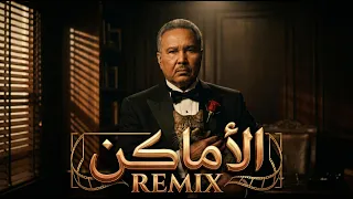                                                                محمد عبده   الأماكن         دندنها