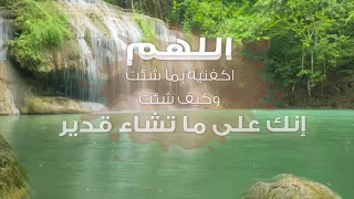 دعاء اليوم اللهم اكفنيه بما شئت وكيف شئت إنك على ما تشاء قدير 