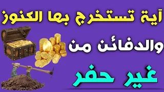 آية تستخرج بها الكنوز والدفائن من غير حفر ش توفيق ابو الدهب 