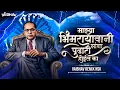 Download Lagu Pudhari Hoil Ka | Bhimjayanti Special Dj Song | पुढारी होईल का | Vaibhav Remix Nsk