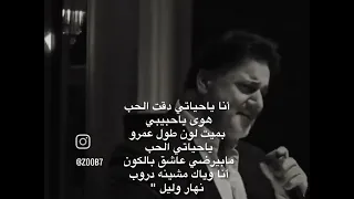  نحنا متل ولاد صغار انا بحياتي دقت الحب   دندنها