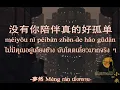 Download Lagu 【Thaisub】没有你陪伴真的好孤单 méiyǒu nǐ péibàn zhēn de hǎo gūdān ไม่มีคุณอยู่เคียงข้าง ฉันโดดเดี่ยวมากจริง ๆ夢然