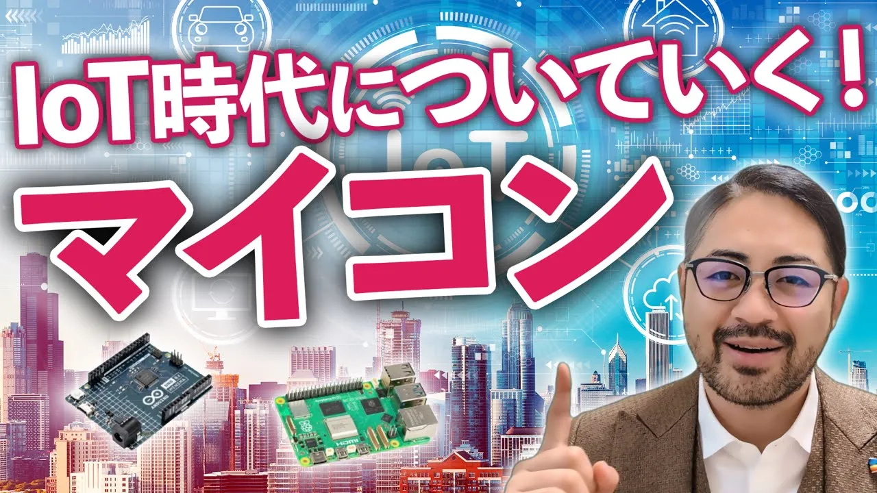 ラズパイやArduinoなど「マイコン」について、現役インフラエンジニアが解説します!